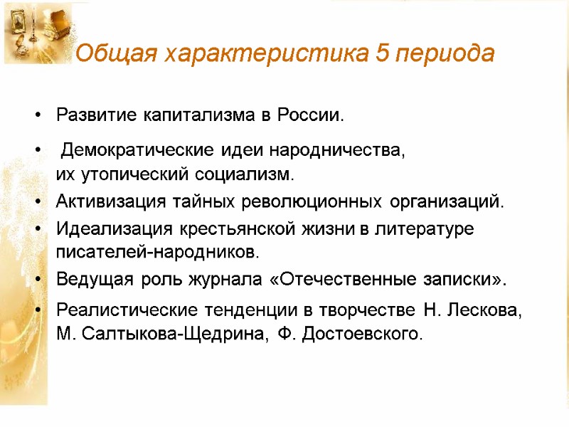 Общая характеристика 5 периода Развитие капитализма в России.  Демократические идеи народничества, их утопический